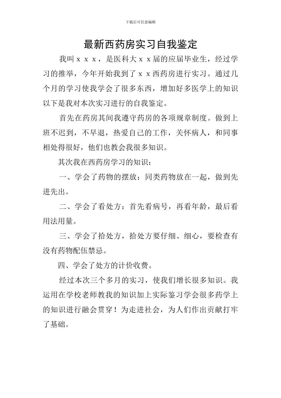 最新西药房实习自我鉴定_第1页