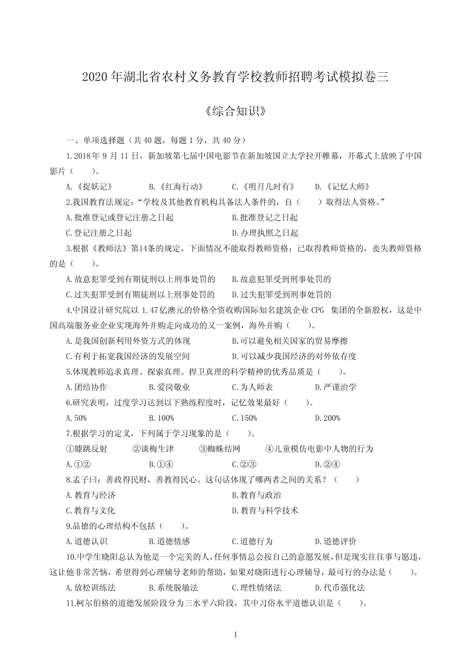 2020年湖北省农村义务教育学校教师招聘考试《综合知识》模拟卷三及_第1页