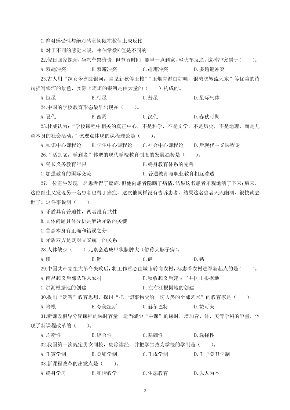 2020年湖北省农村义务教育学校教师招聘考试《综合知识》模拟卷三及_第3页