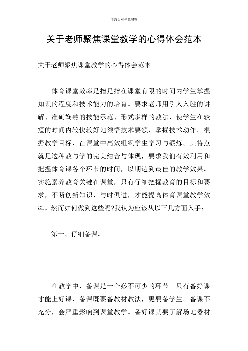 关于教师聚焦课堂教学的心得体会范本_第1页