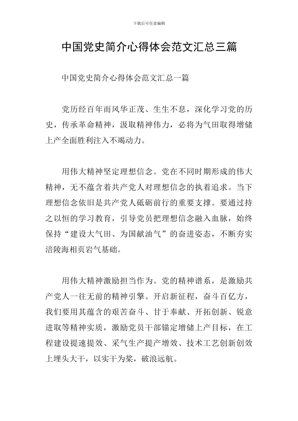 中国党史简介心得体会范文汇总三篇_第1页