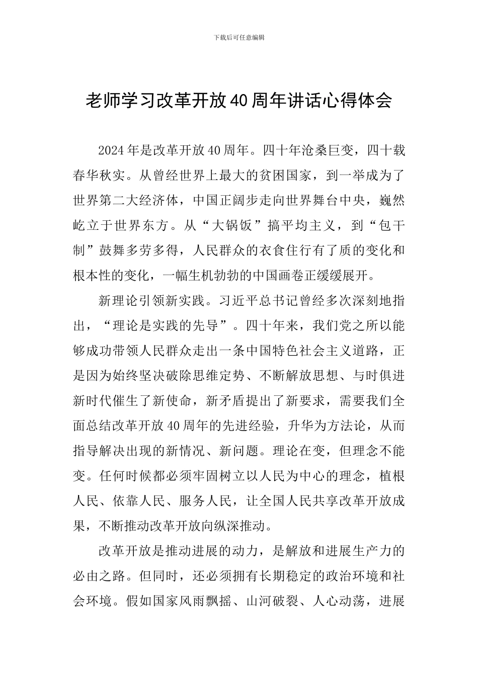 教师学习改革开放40周年讲话心得体会_第1页