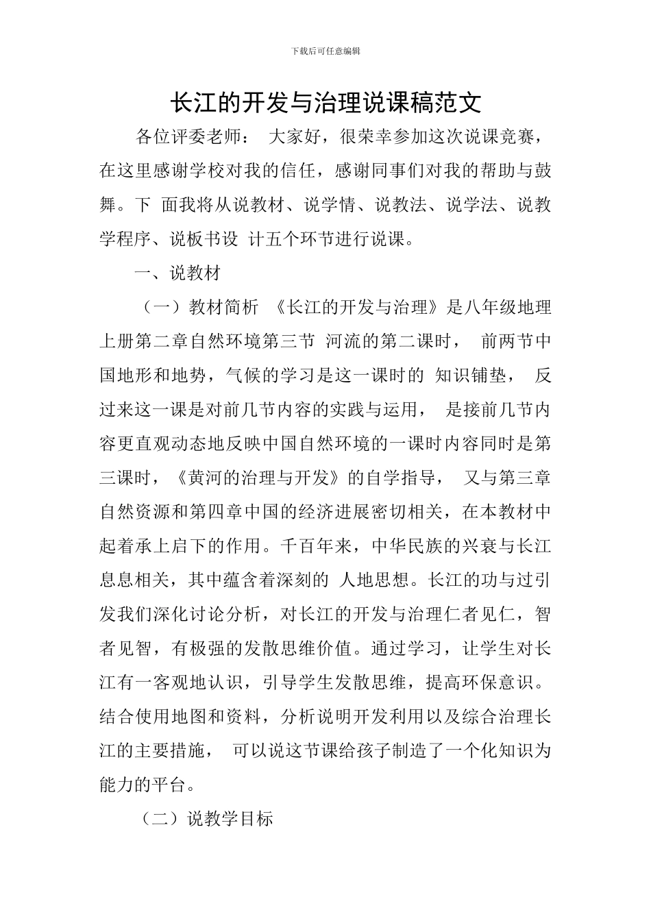 长江的开发与治理说课稿范文_第1页