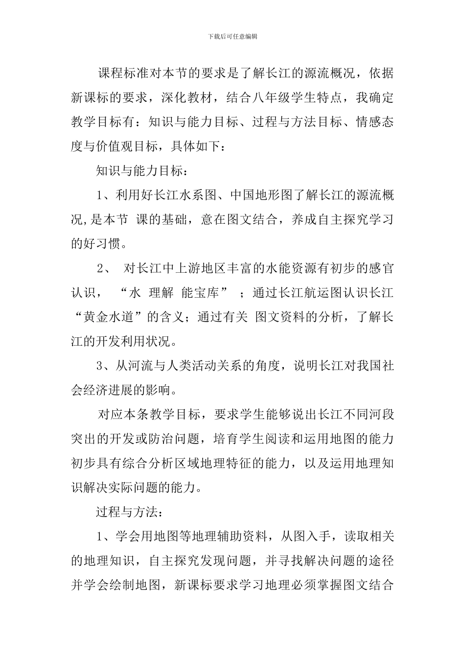 长江的开发与治理说课稿范文_第2页