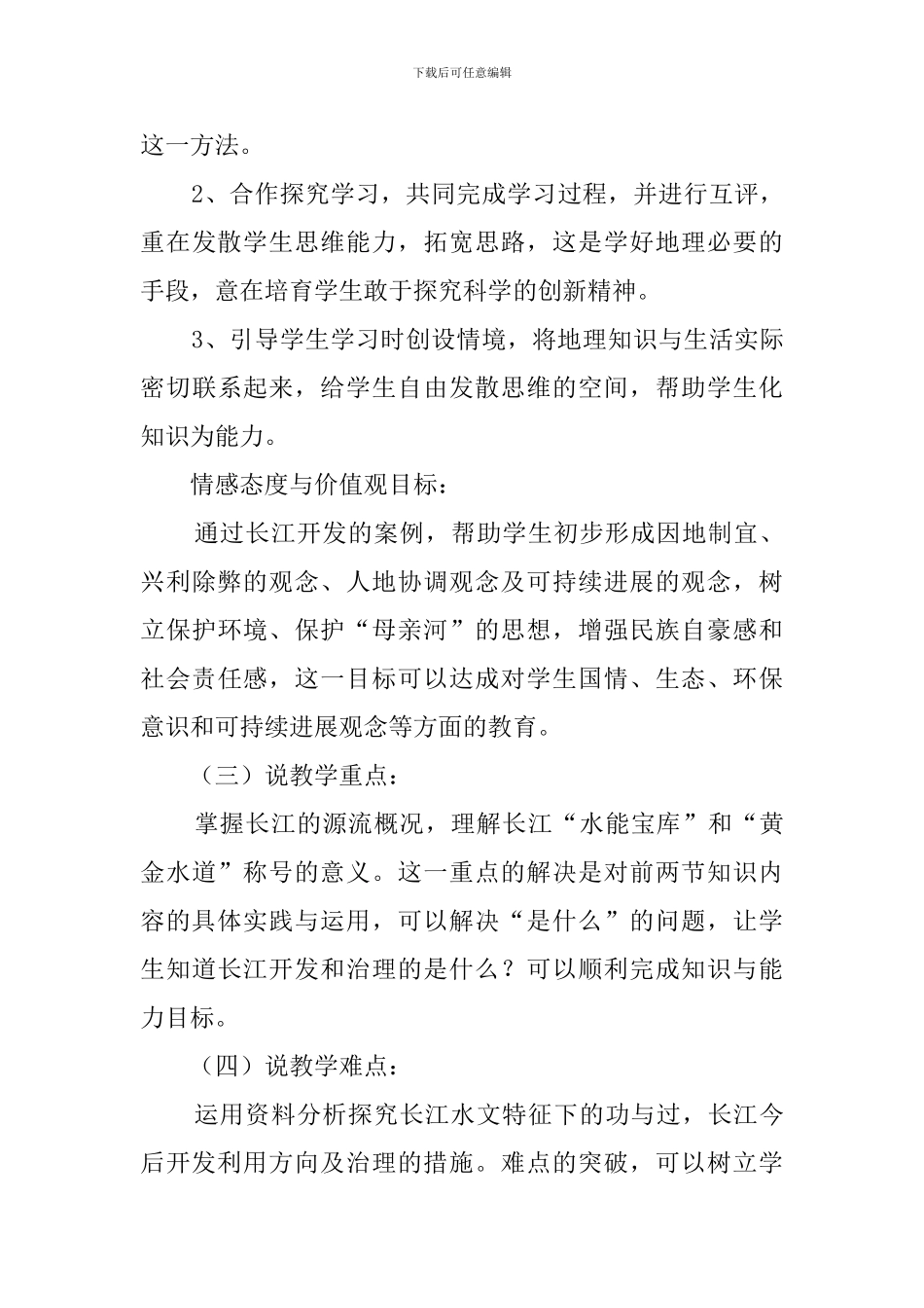 长江的开发与治理说课稿范文_第3页