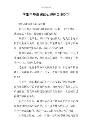 学生中华魂阅读心得体会800字