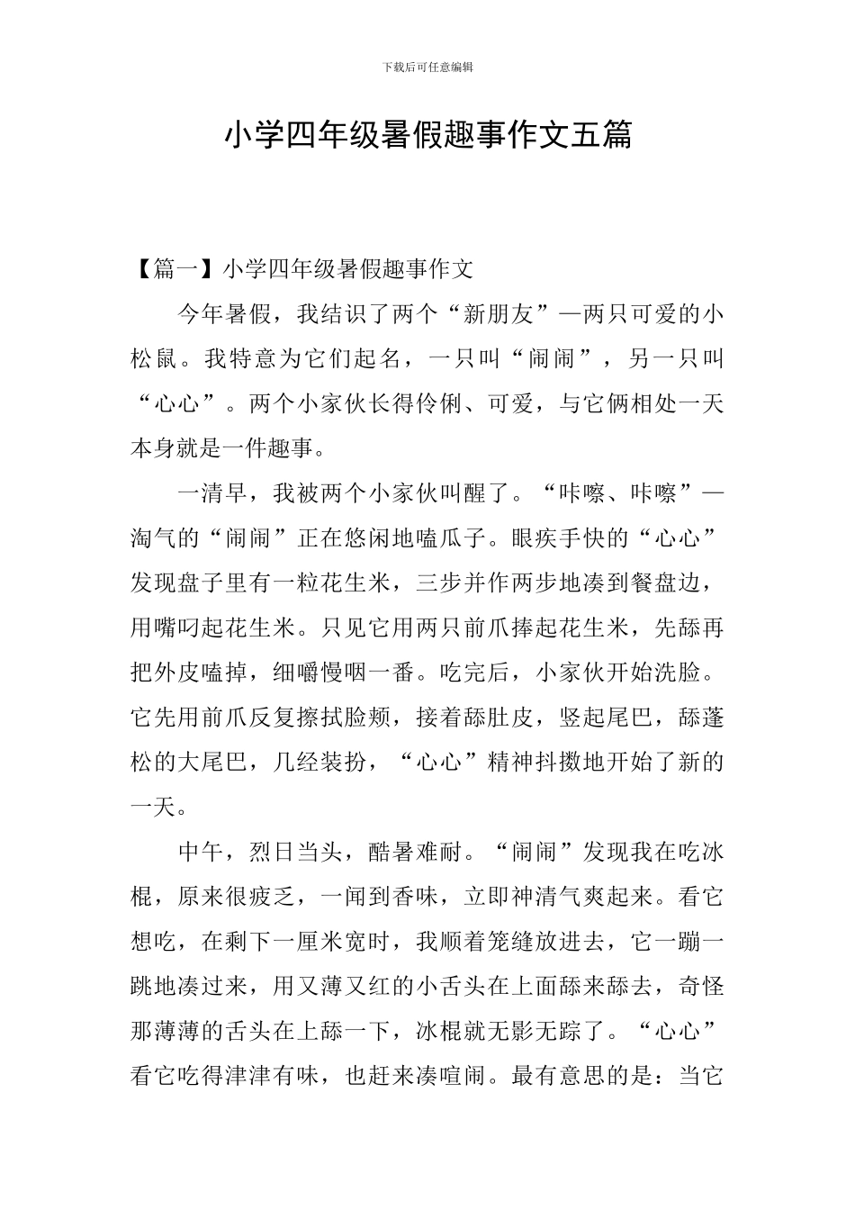 小学四年级暑假趣事作文五篇_第1页
