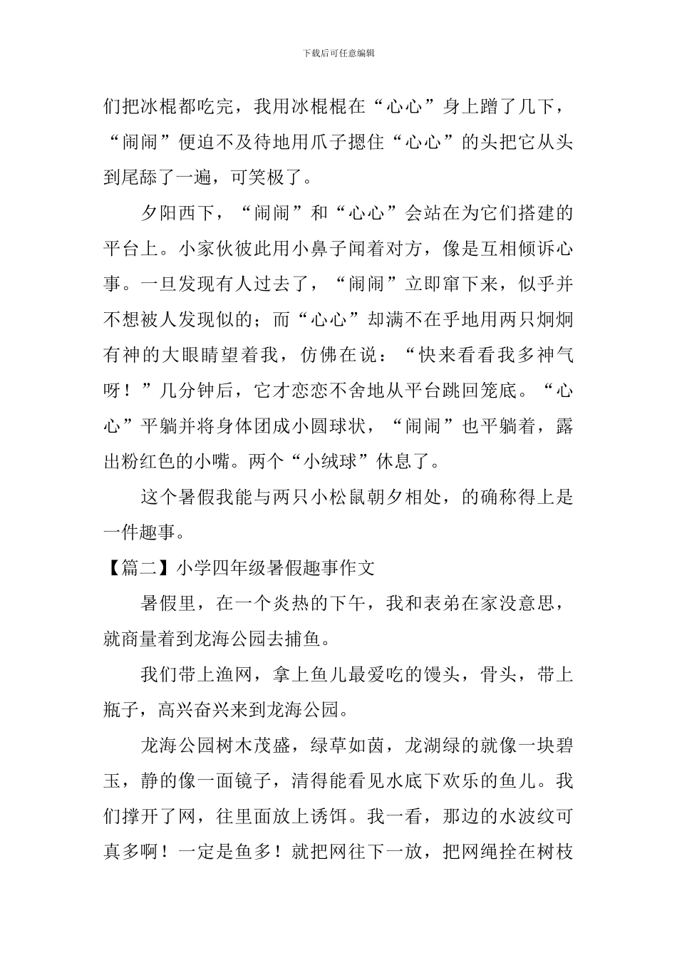 小学四年级暑假趣事作文五篇_第2页