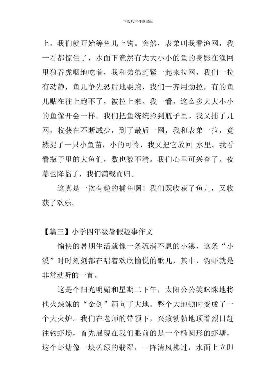 小学四年级暑假趣事作文五篇_第3页