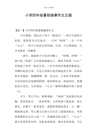 小学四年级暑假趣事作文五篇