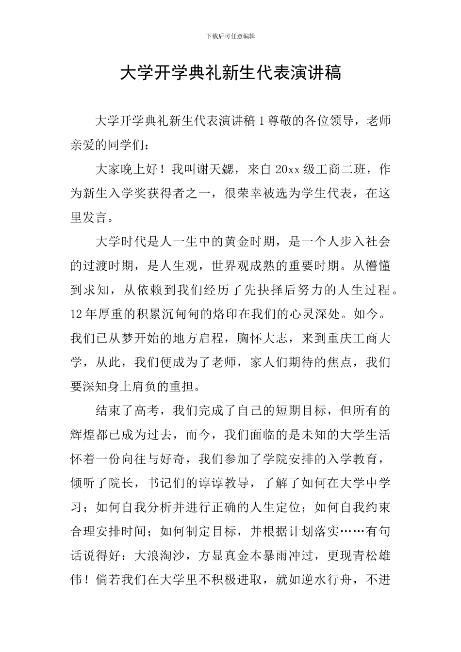 大学开学典礼新生代表演讲稿_第1页