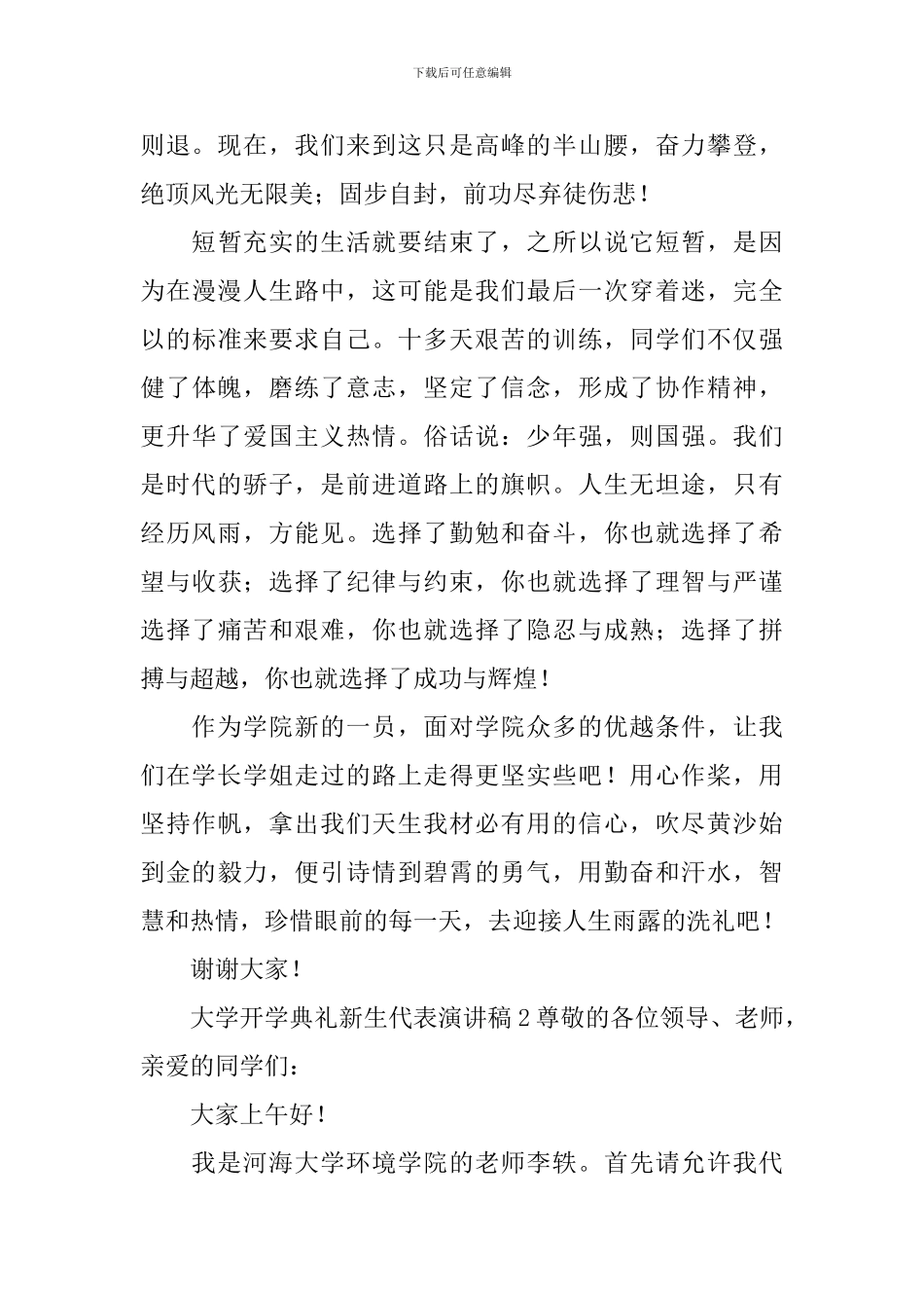 大学开学典礼新生代表演讲稿_第2页