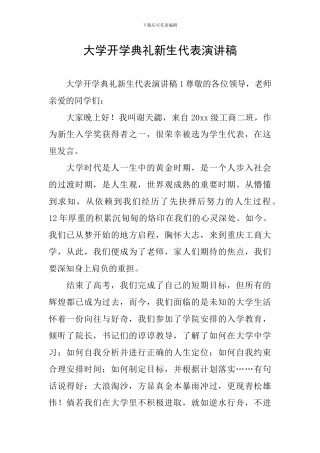 大学开学典礼新生代表演讲稿