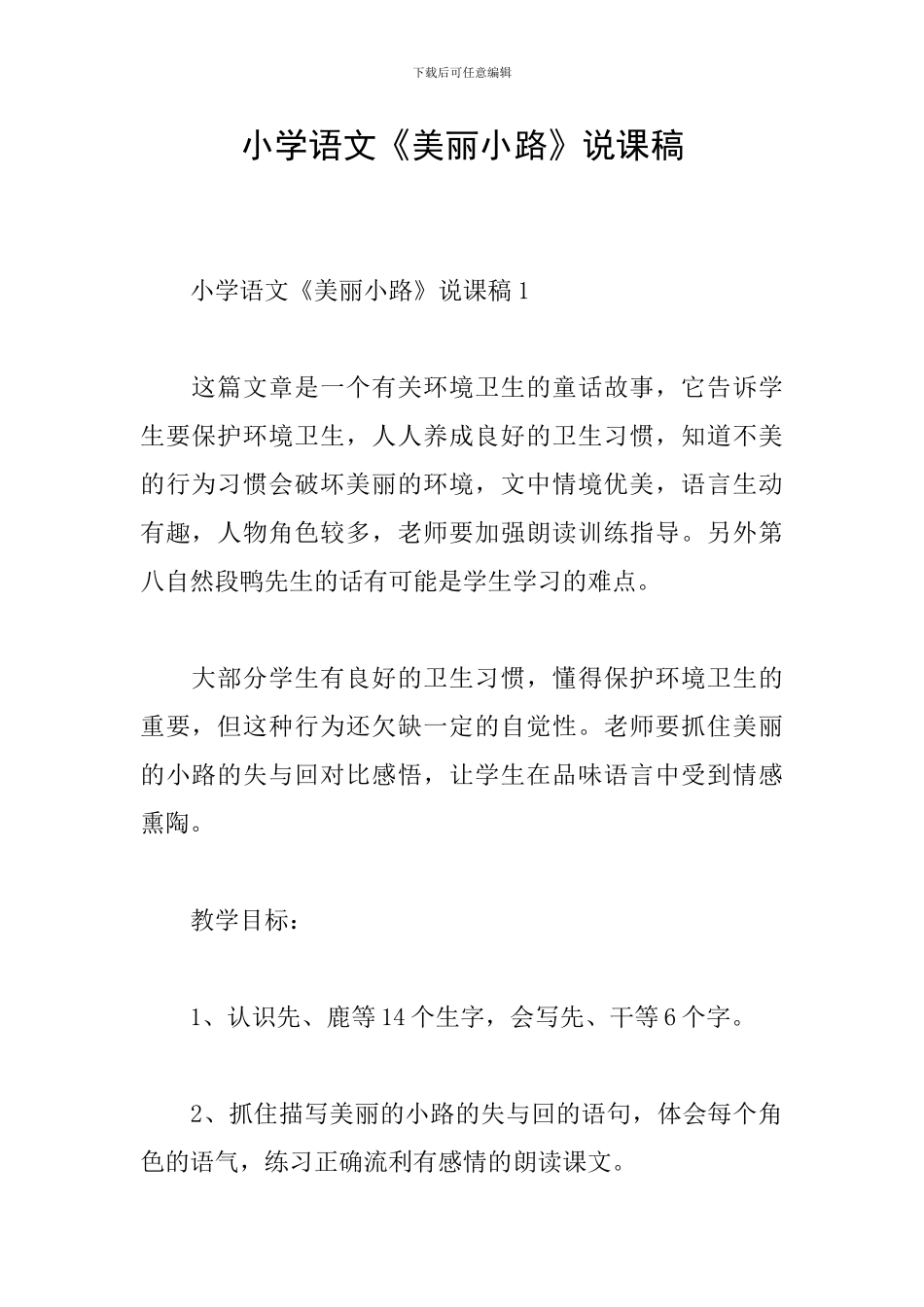 小学语文《美丽小路》说课稿_第1页