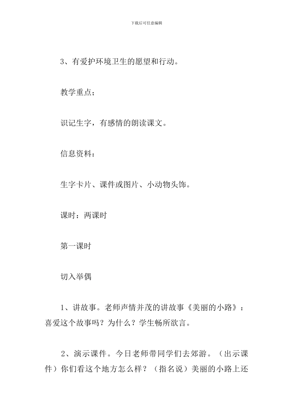 小学语文《美丽小路》说课稿_第2页