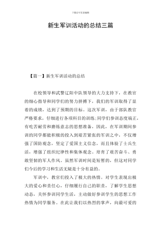 新生军训活动的总结三篇