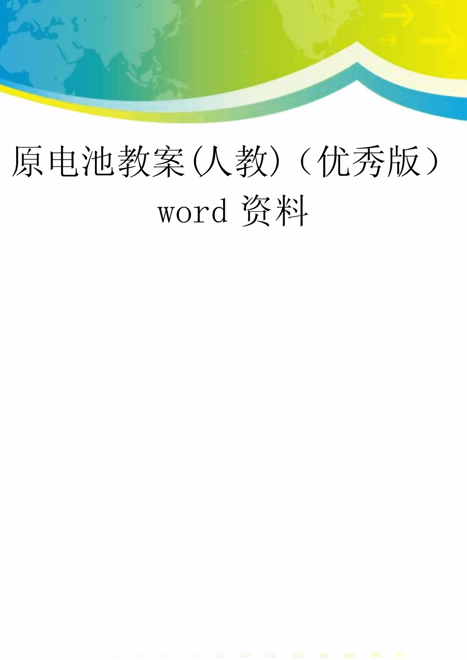 原电池教案(人教)(优秀版)word资料_第1页
