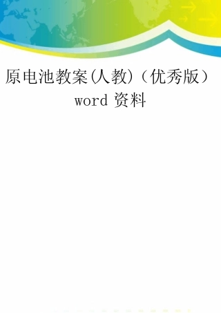 原电池教案(人教)(优秀版)word资料