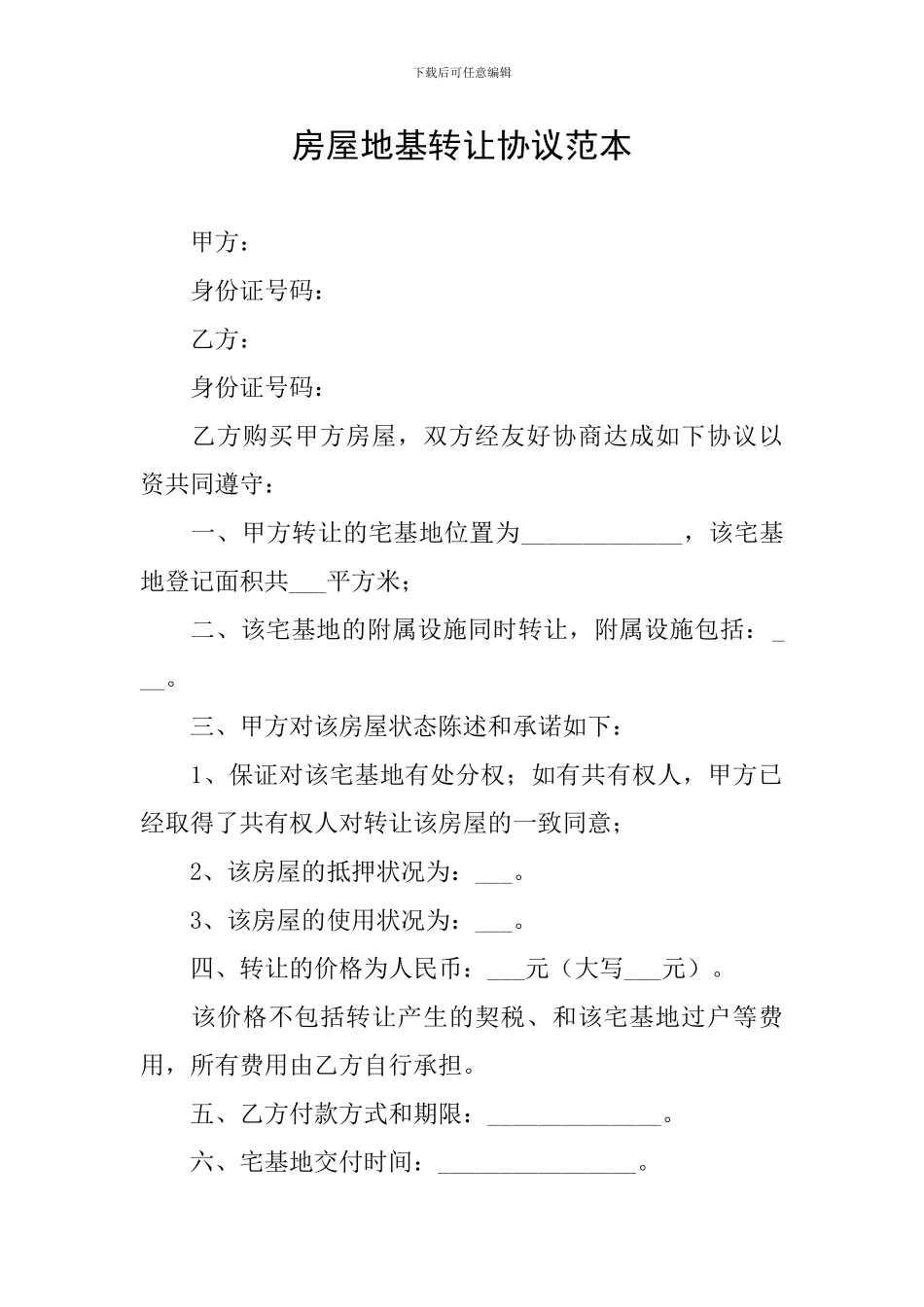 房屋地基转让协议范本_第1页