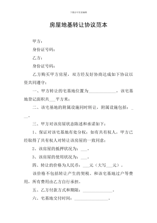 房屋地基转让协议范本