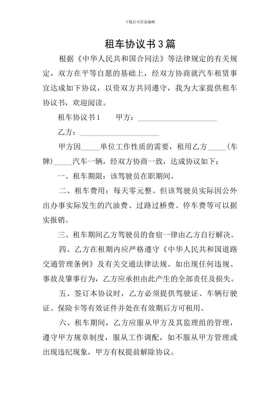 租车协议书3篇_第1页