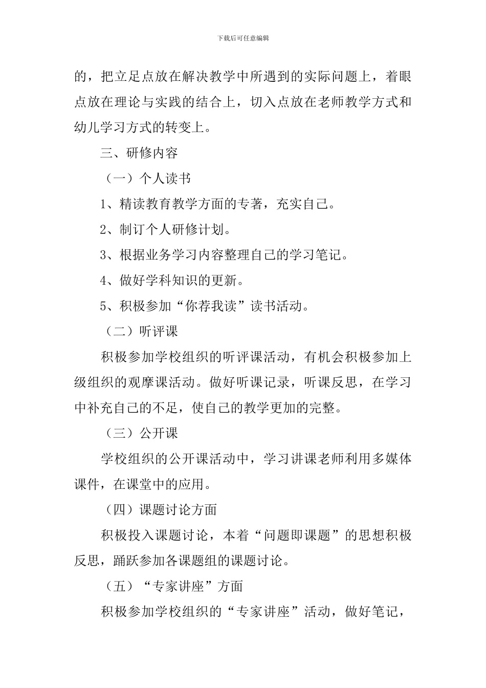 幼儿园教师研修计划怎么写_第2页