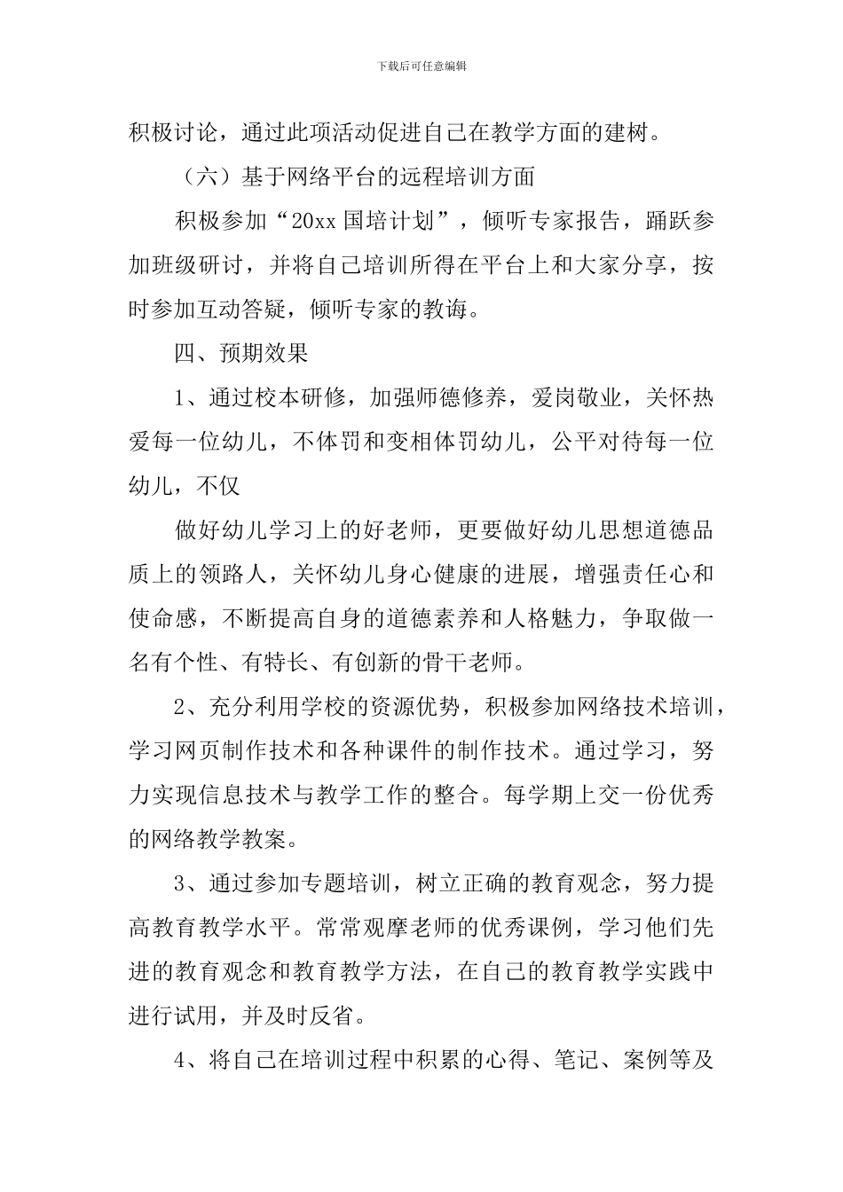 幼儿园教师研修计划怎么写_第3页