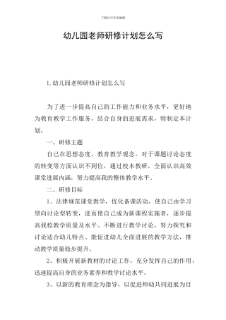 幼儿园教师研修计划怎么写