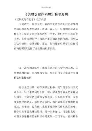 《记叙文写作构思》教学反思