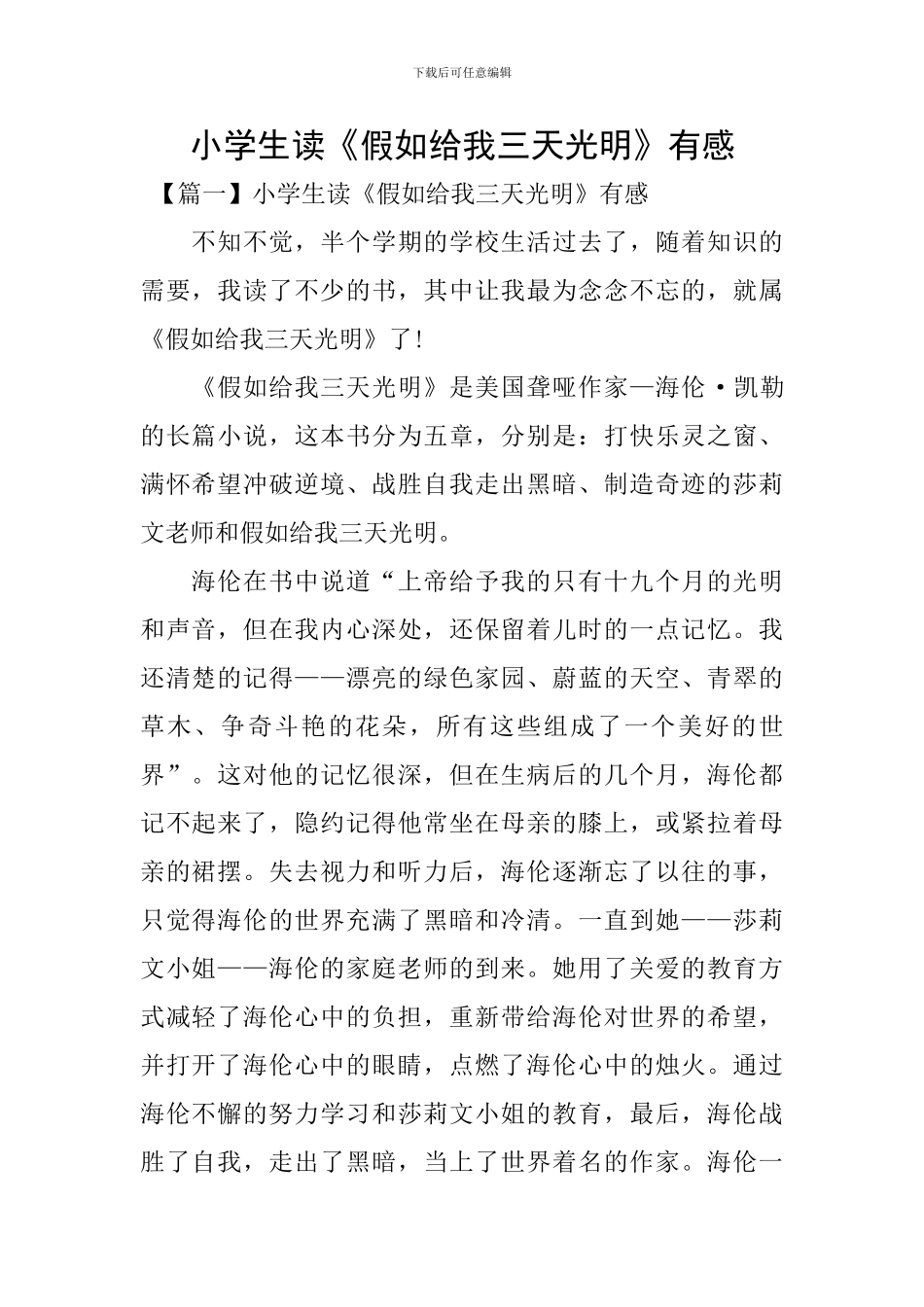 小学生读《假如给我三天光明》有感_第1页