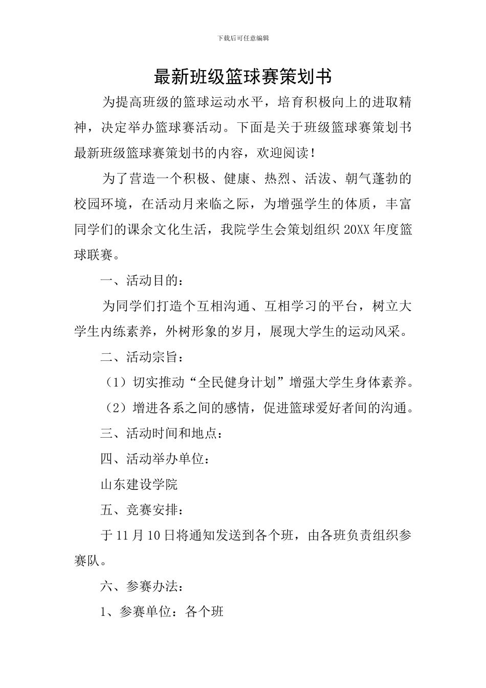 最新班级篮球赛策划书_第1页