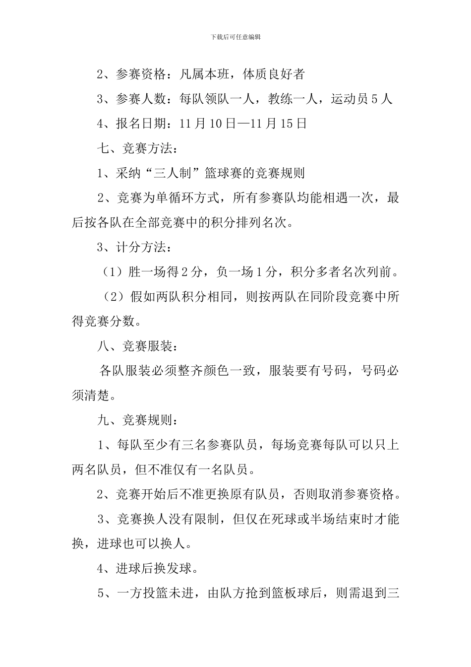 最新班级篮球赛策划书_第2页