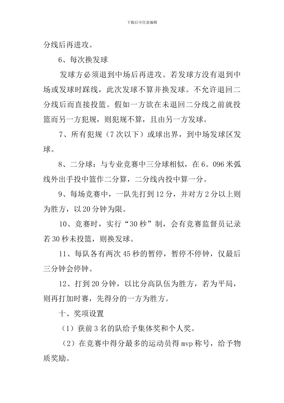 最新班级篮球赛策划书_第3页