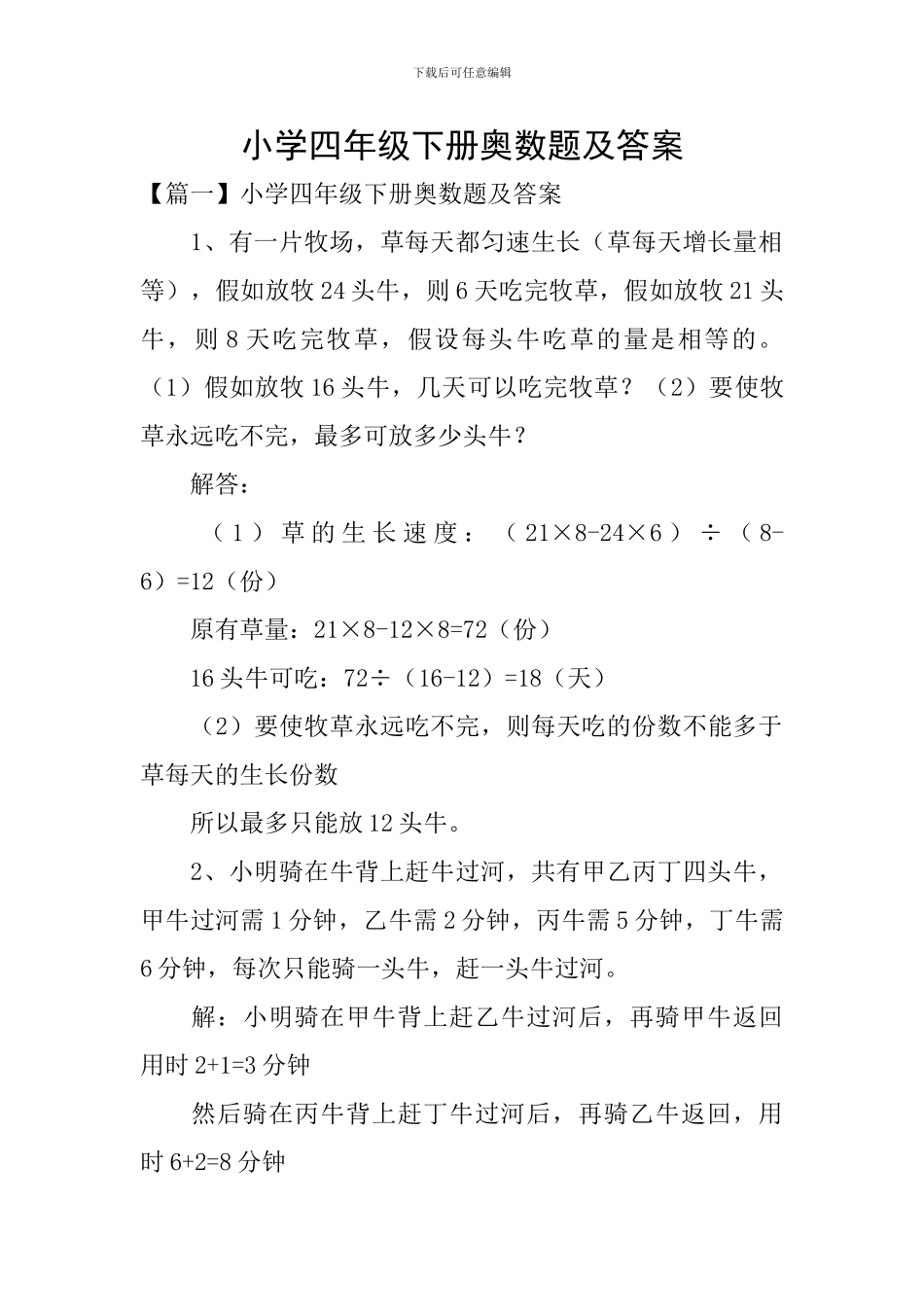 小学四年级下册奥数题及答案_第1页