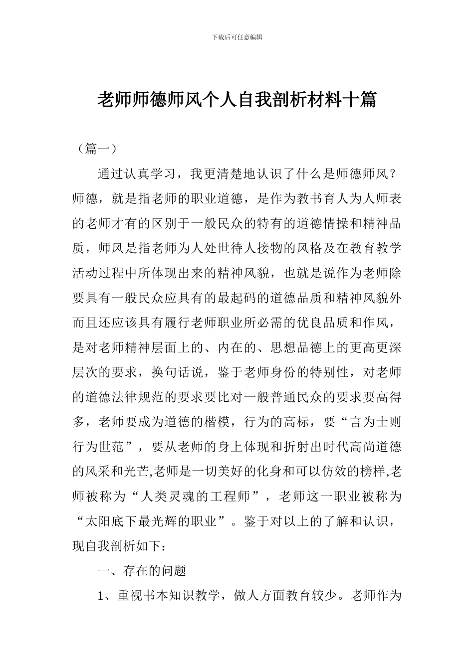 教师师德师风个人自我剖析材料十篇_第1页