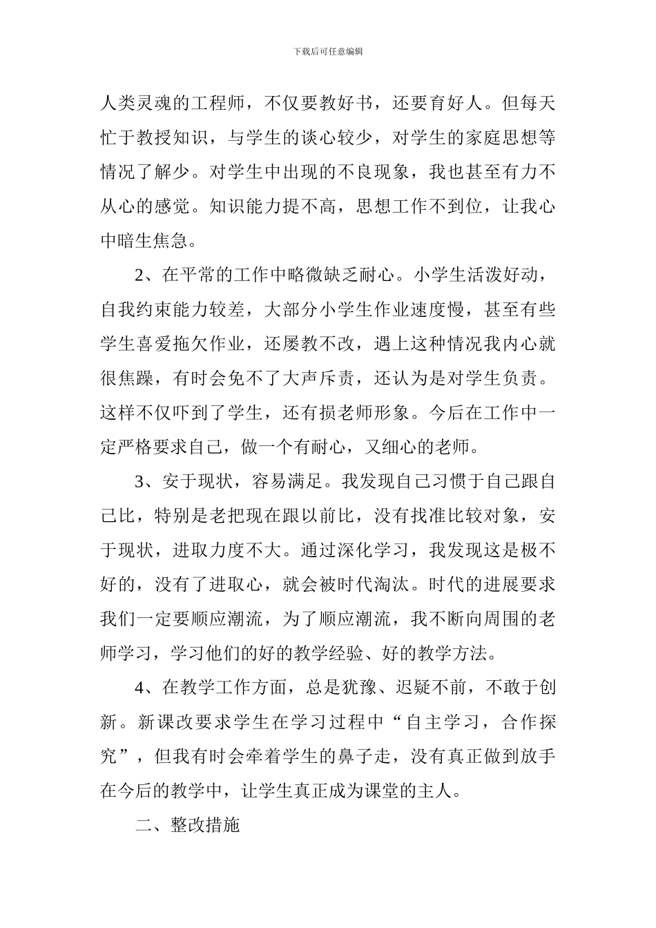 教师师德师风个人自我剖析材料十篇_第2页