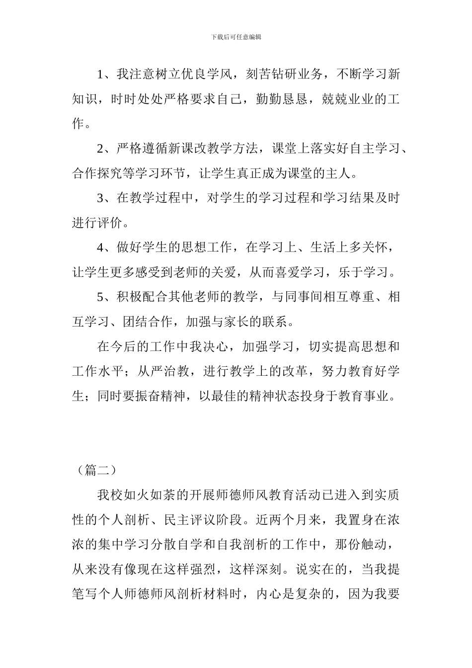 教师师德师风个人自我剖析材料十篇_第3页