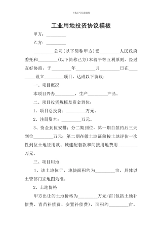 工业用地投资协议模板