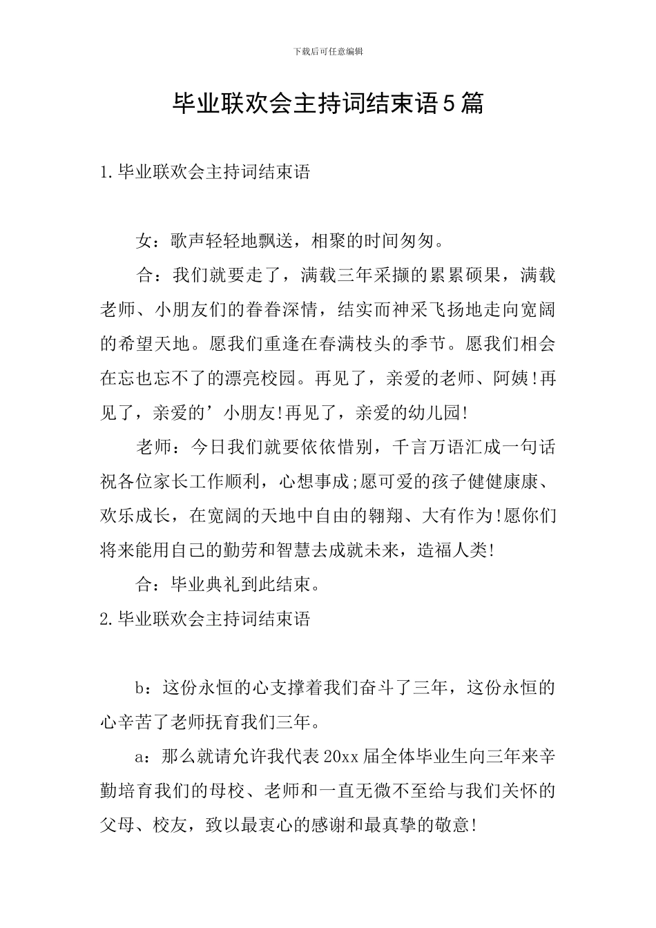 毕业联欢会主持词结束语5篇_第1页