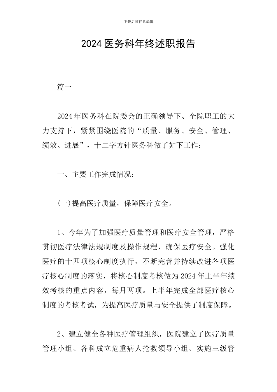 2024医务科年终述职报告_第1页