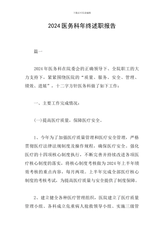 2024医务科年终述职报告