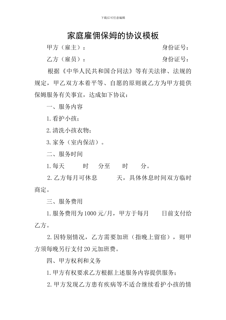 家庭雇佣保姆的协议模板_第1页