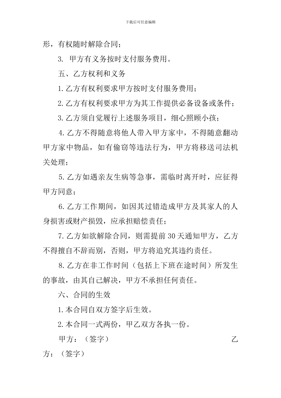 家庭雇佣保姆的协议模板_第2页