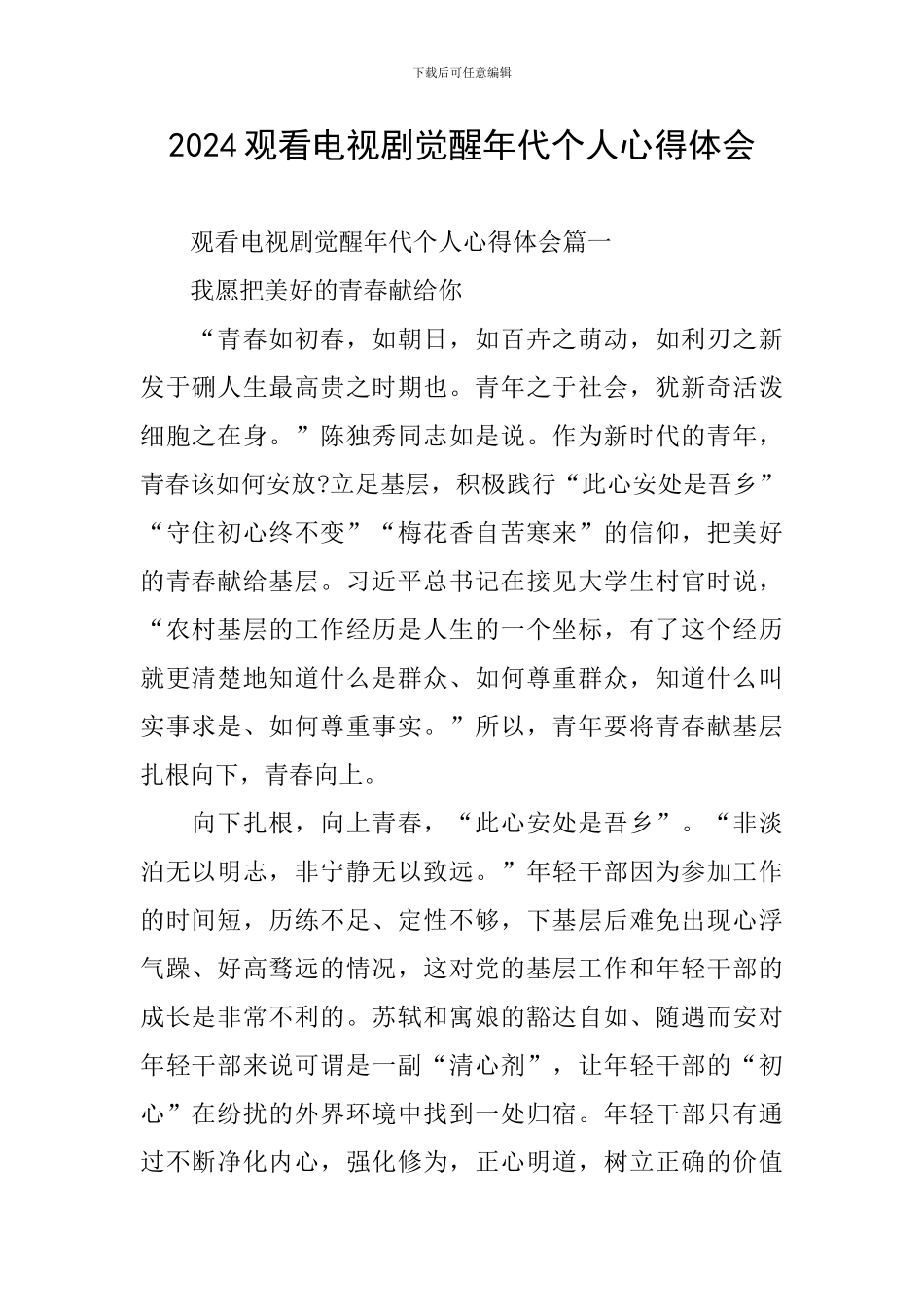 2024观看电视剧觉醒年代个人心得体会_第1页