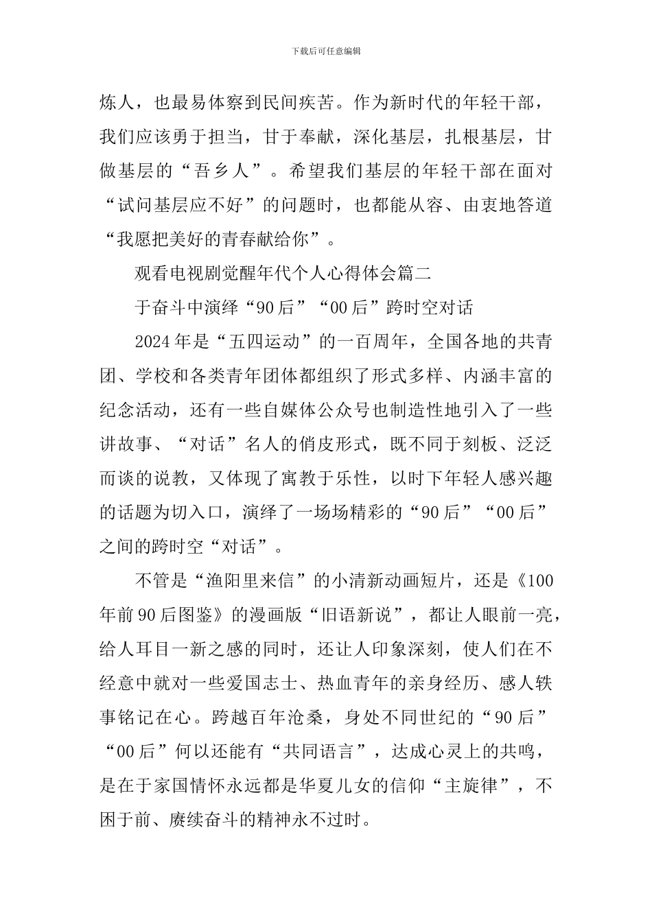 2024观看电视剧觉醒年代个人心得体会_第3页