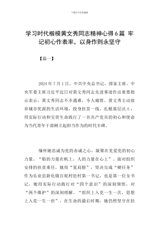 学习时代楷模黄文秀同志精神心得6篇-牢记初心作表率-以身作则永坚守