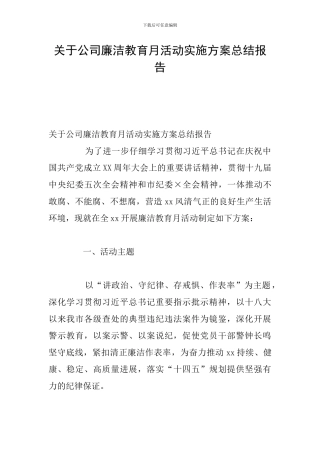 关于公司廉洁教育月活动实施方案总结报告