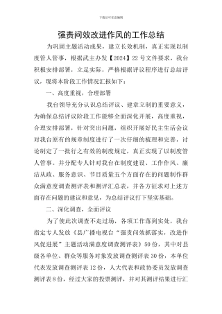 强责问效改进作风的工作总结