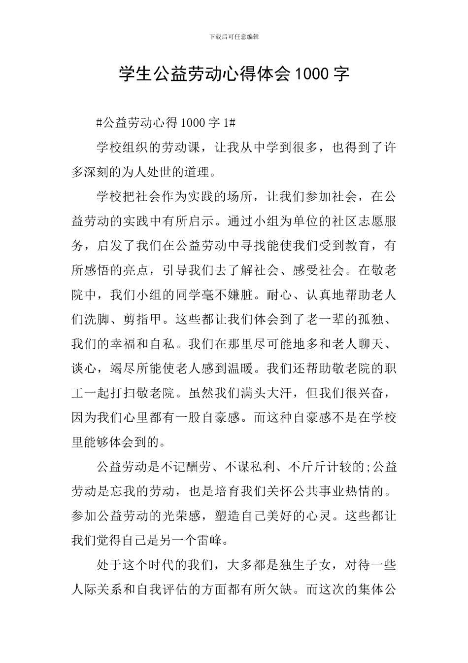 学生公益劳动心得体会1000字_第1页