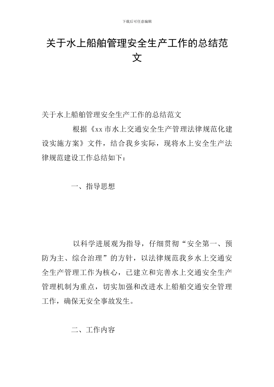 关于水上船舶管理安全生产工作的总结范文_第1页
